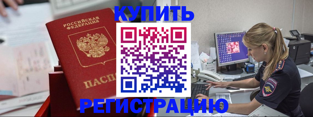 временная регистрация купить в Змеиногорске