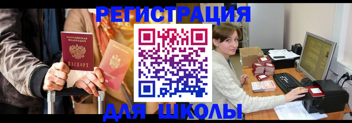 регистрация для школы в Змеиногорске
